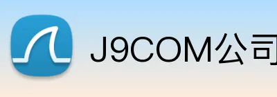 J9COM公司官网 Logo